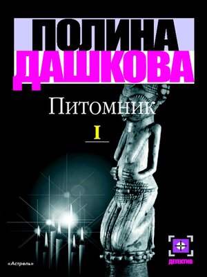 cover image of Питомник. Кн. 1